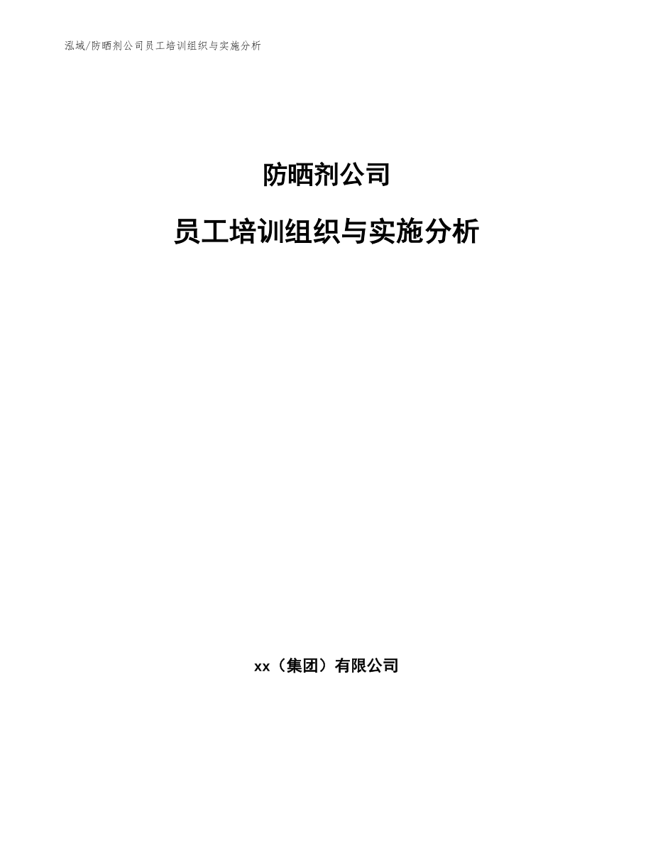 防晒剂公司员工培训组织与实施分析_参考_第1页