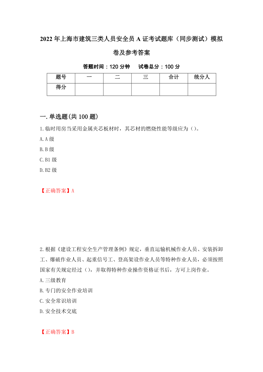 2022年上海市建筑三类人员安全员A证考试题库（同步测试）模拟卷及参考答案31_第1页