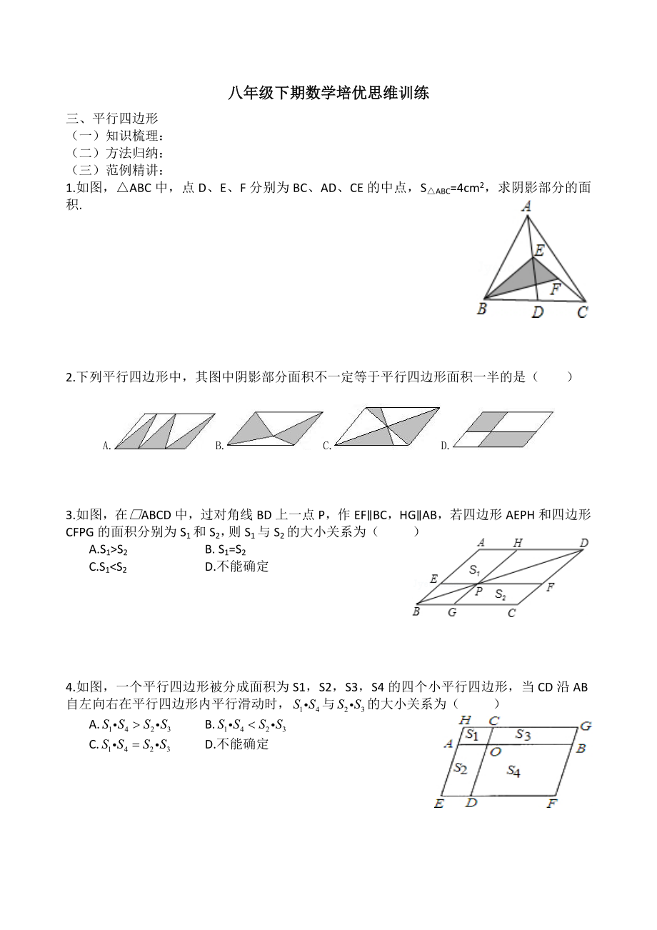 八年级下期数学培优思维训练(平行四边形)(共12页)_第1页