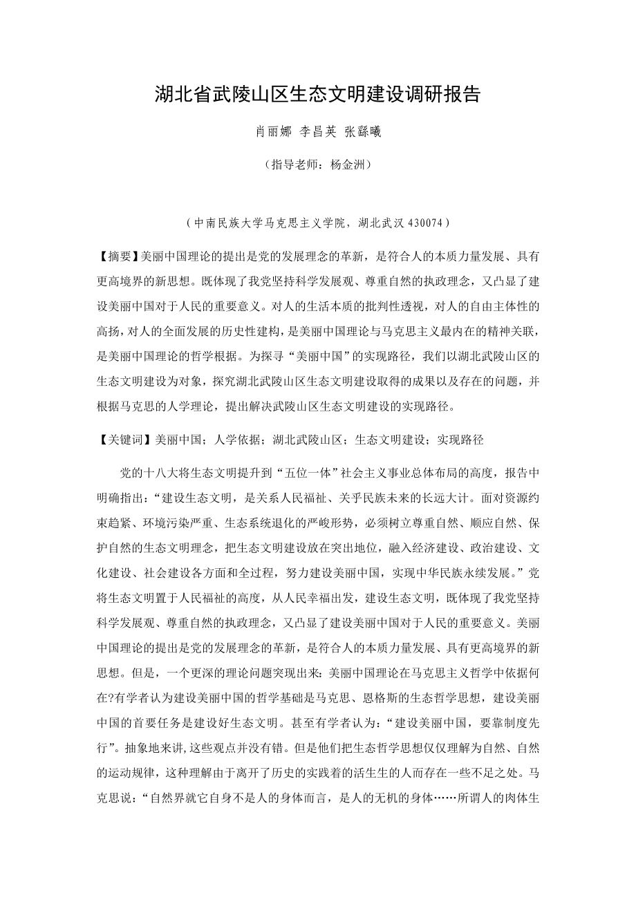 湖北省武陵山区生态文明建设调研报告_第1页