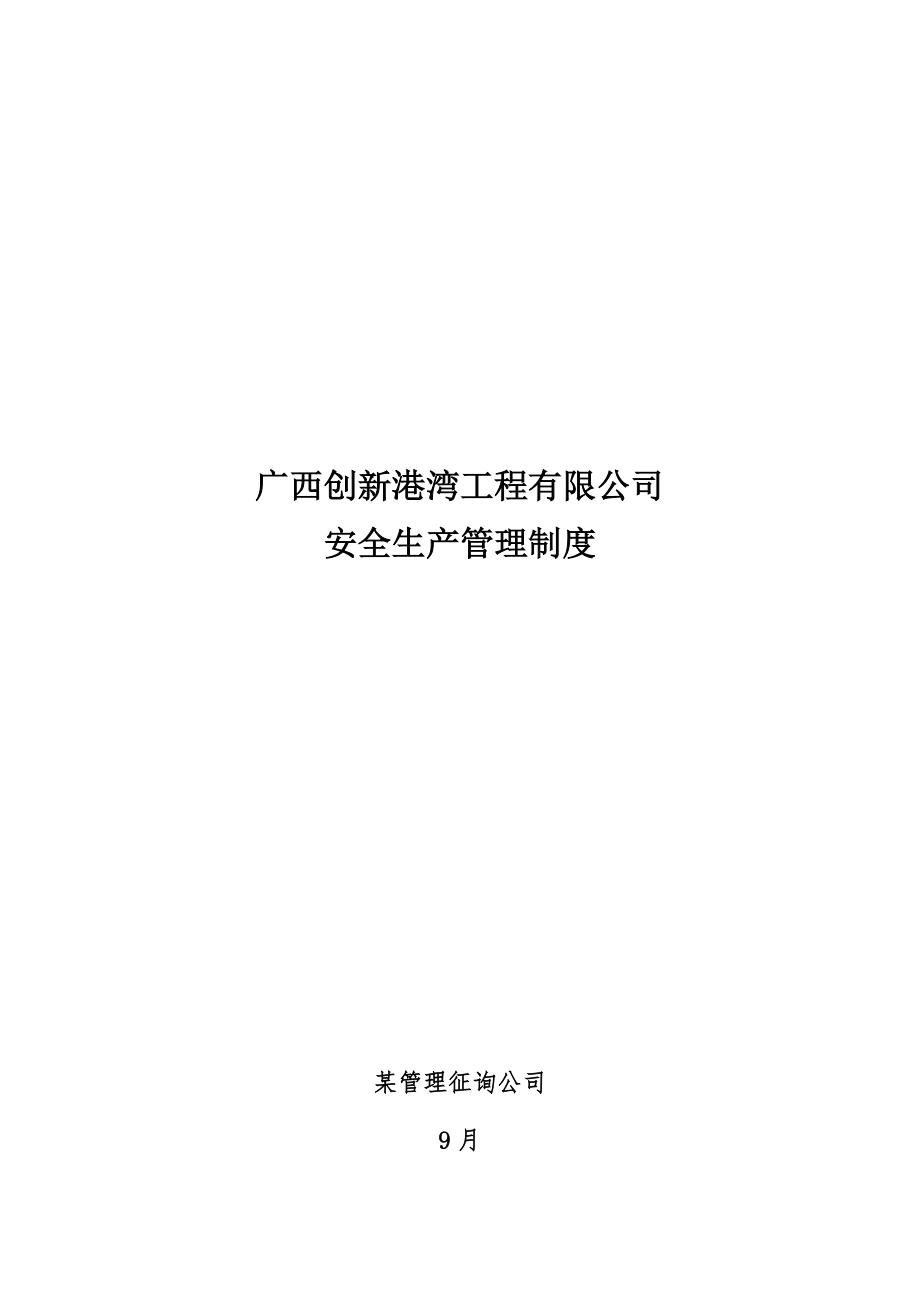 广西公司安全生产管理新版制度_第1页