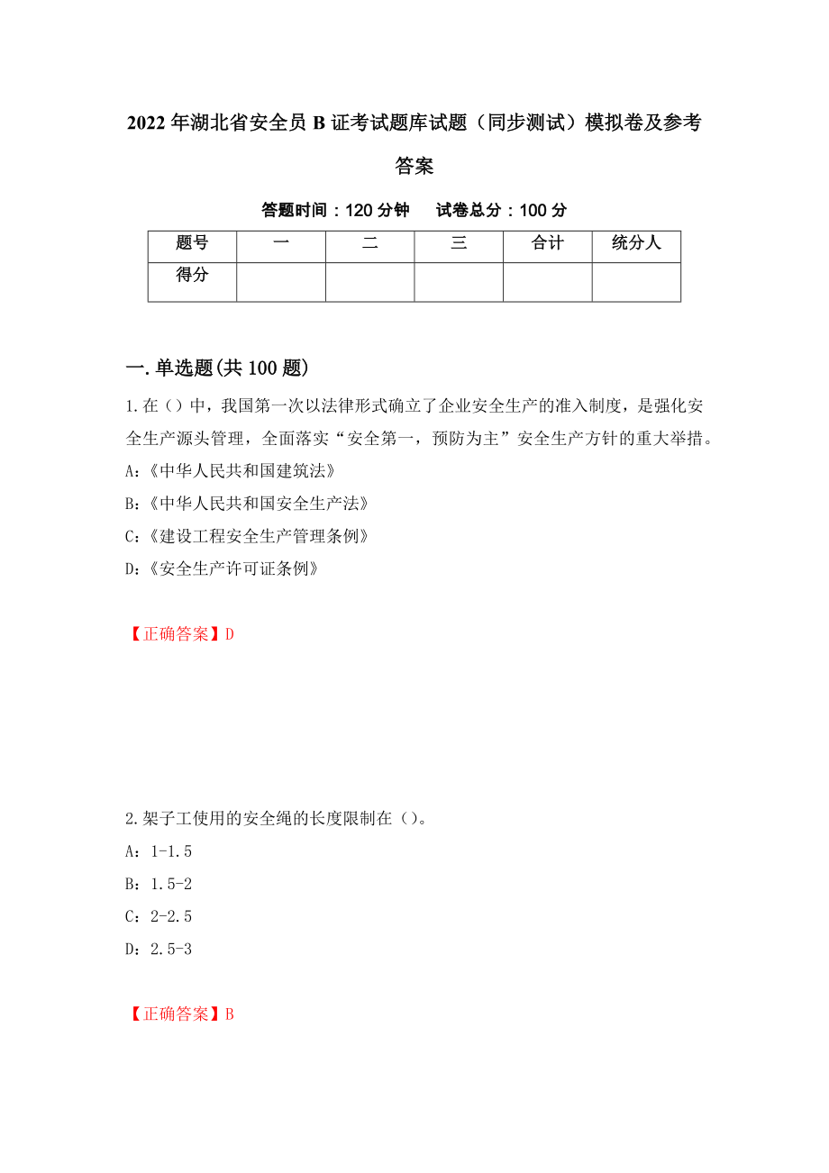 2022年湖北省安全员B证考试题库试题（同步测试）模拟卷及参考答案100_第1页