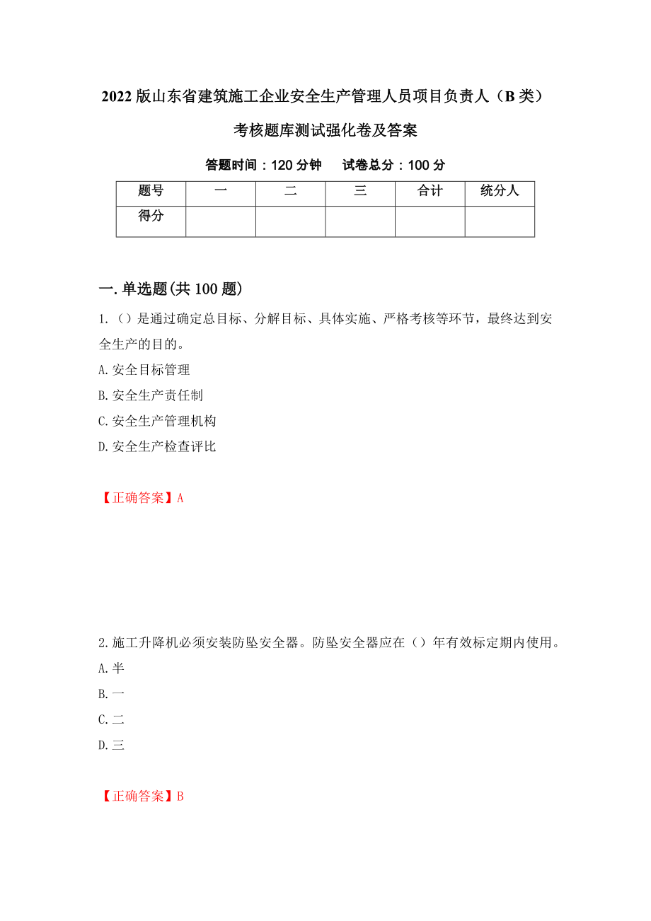 2022版山东省建筑施工企业安全生产管理人员项目负责人（B类）考核题库测试强化卷及答案（第100期）_第1页