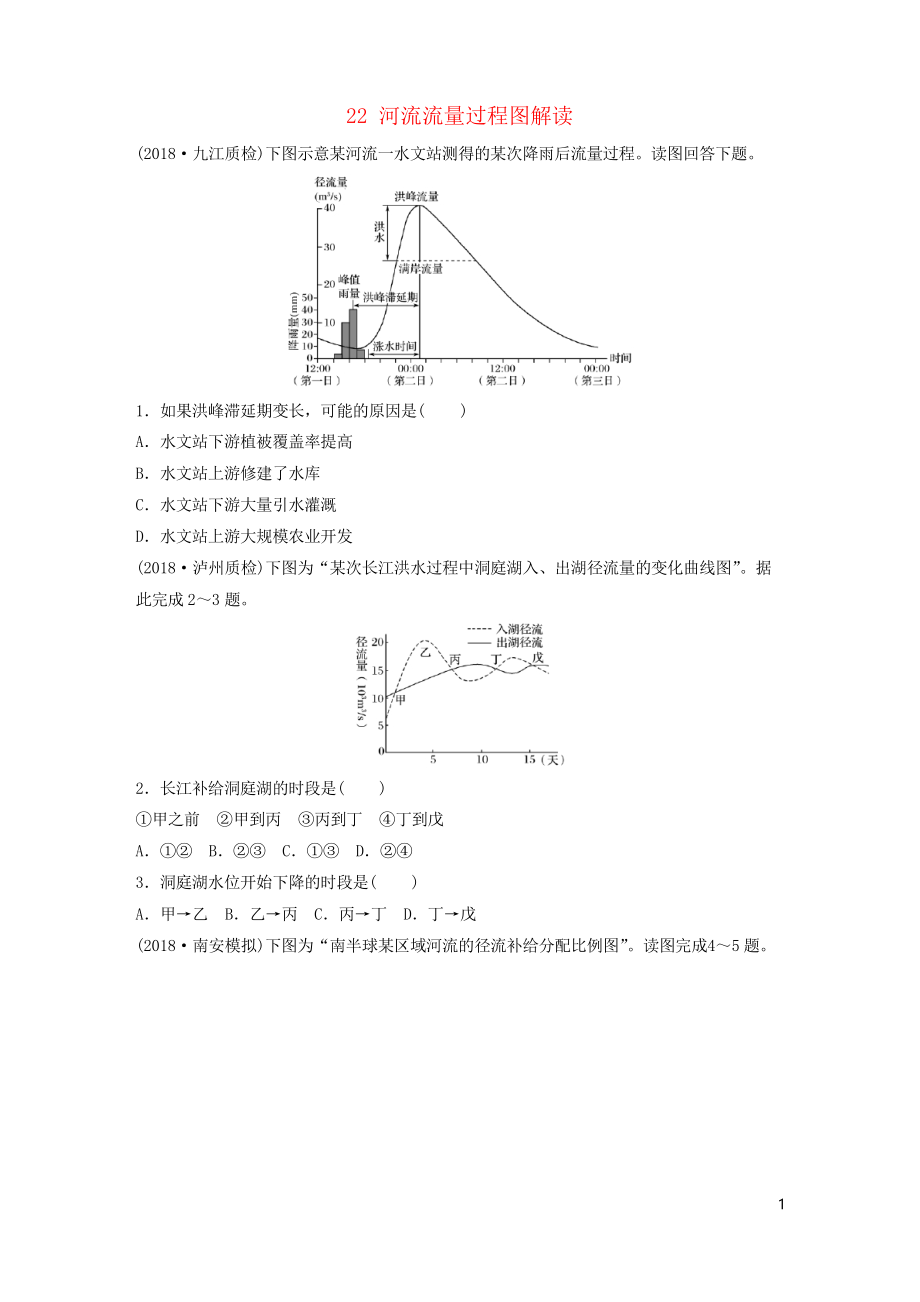 2019版高考地理一轮复习 专题三 水文与地形 高频考点22 河流流量过程图解读练习习题_第1页