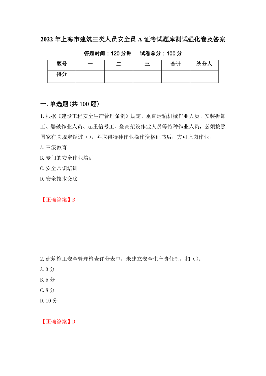 2022年上海市建筑三类人员安全员A证考试题库测试强化卷及答案（4）_第1页