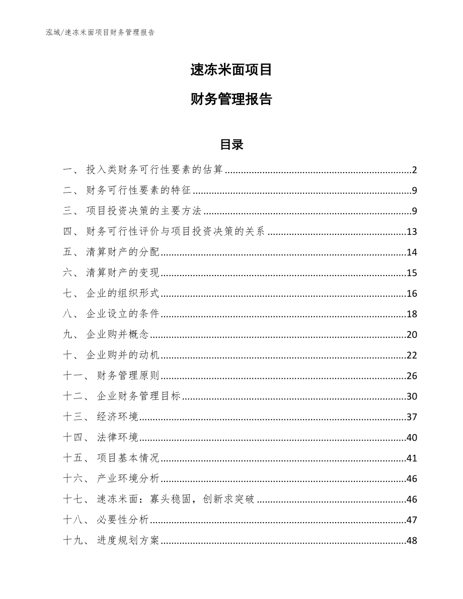 速冻米面项目财务管理报告【参考】_第1页