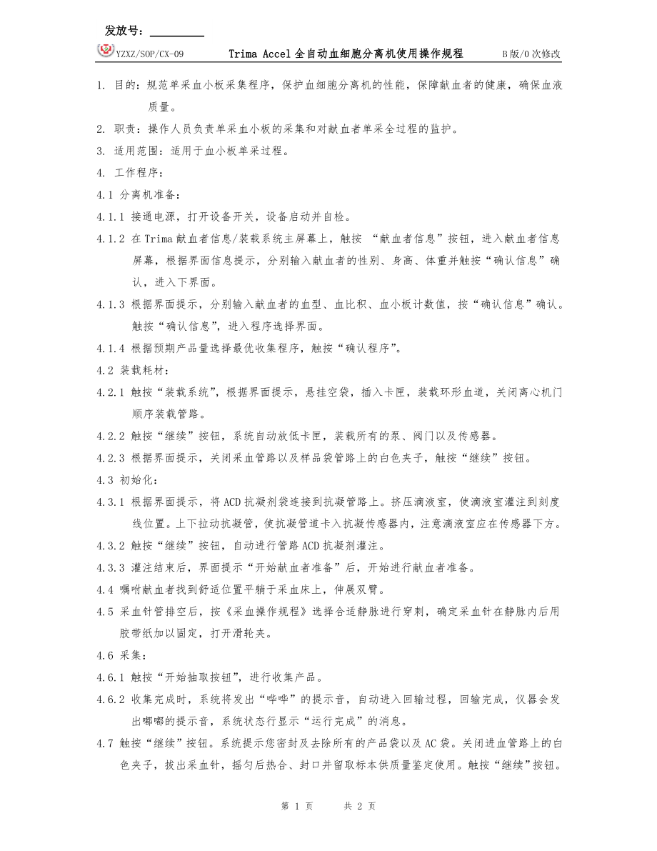 09_Trima_Accel全自动血细胞分离机使用操作规程_第1页