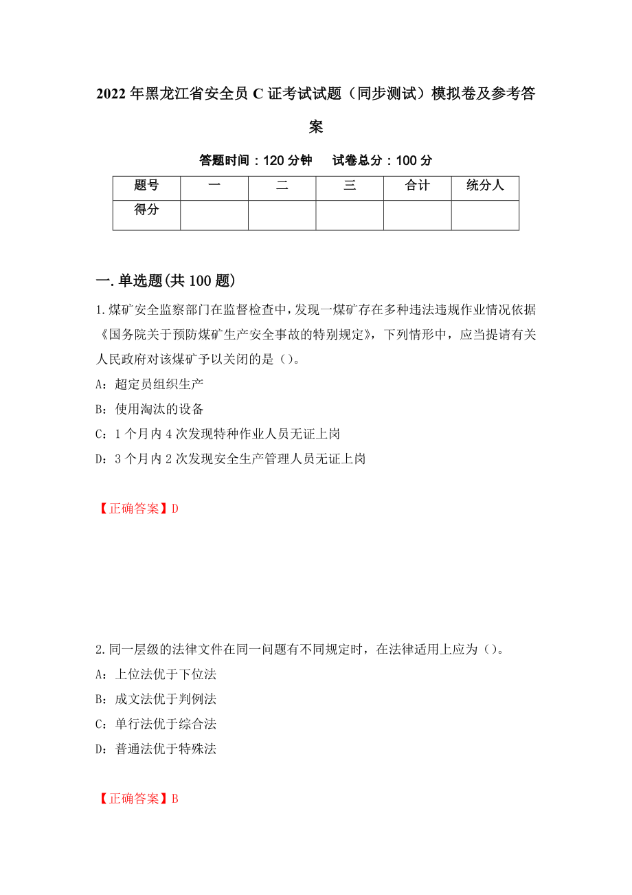 2022年黑龙江省安全员C证考试试题（同步测试）模拟卷及参考答案（第65版）_第1页