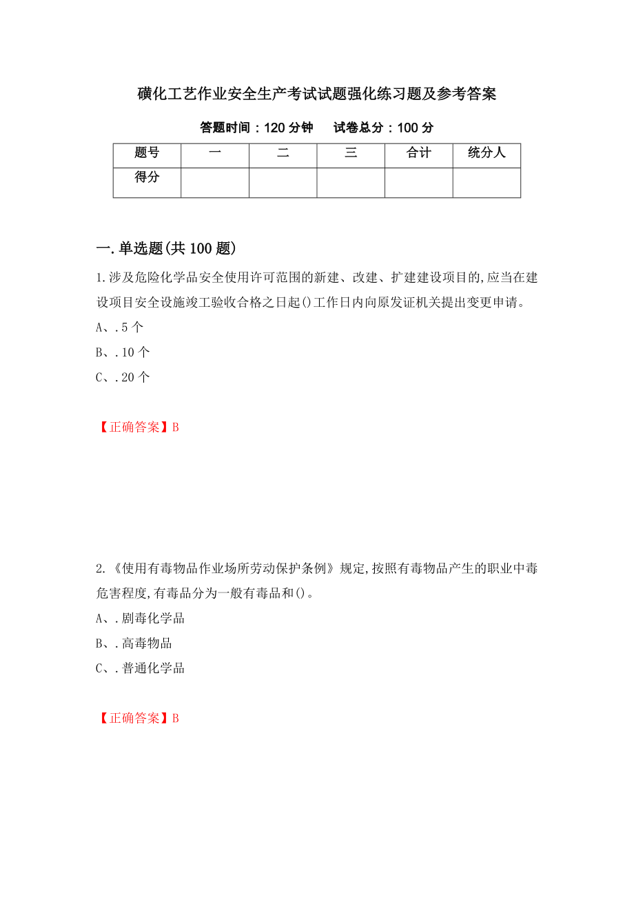 磺化工艺作业安全生产考试试题强化练习题及参考答案（第69版）_第1页