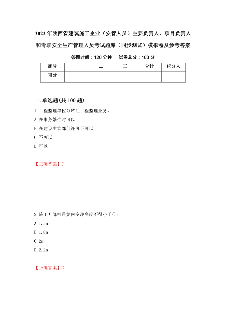 2022年陕西省建筑施工企业（安管人员）主要负责人、项目负责人和专职安全生产管理人员考试题库（同步测试）模拟卷及参考答案32_第1页