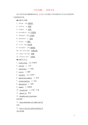 2020版高考英語一輪復(fù)習(xí) 寫作話題 1 傳統(tǒng)文化 新人教版