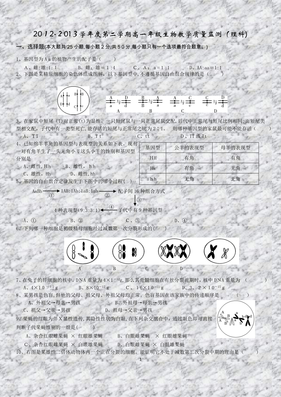 学第二学期高一年级生物教学质量监测理科_第1页