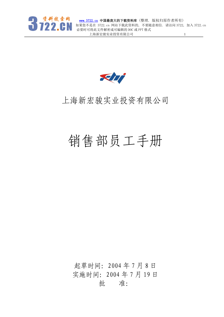 上海XX实业投资有限公司销售部员工手册DOC11页_第1页