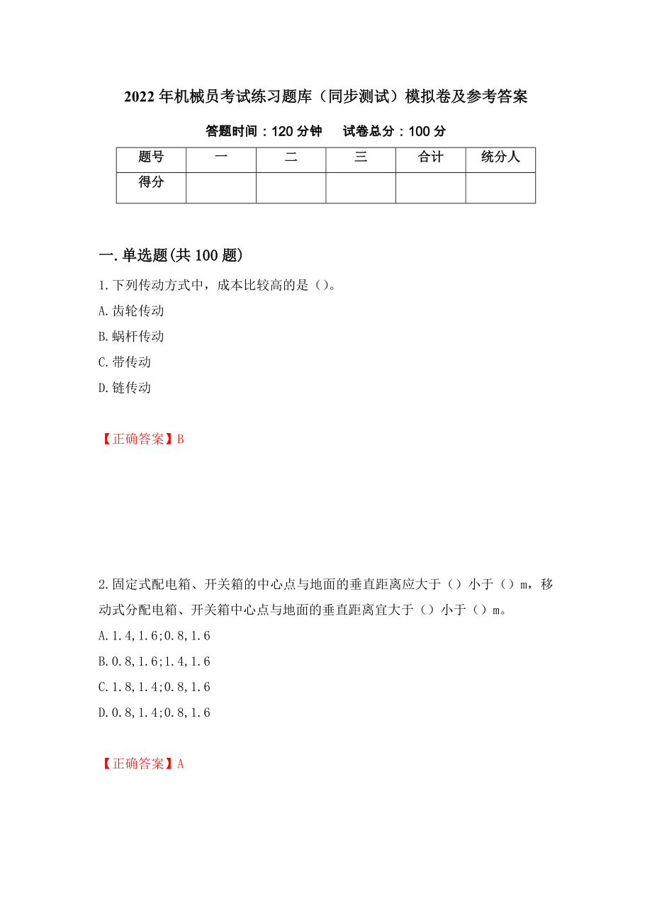 2022年机械员考试练习题库（同步测试）模拟卷及参考答案[77]_第1页