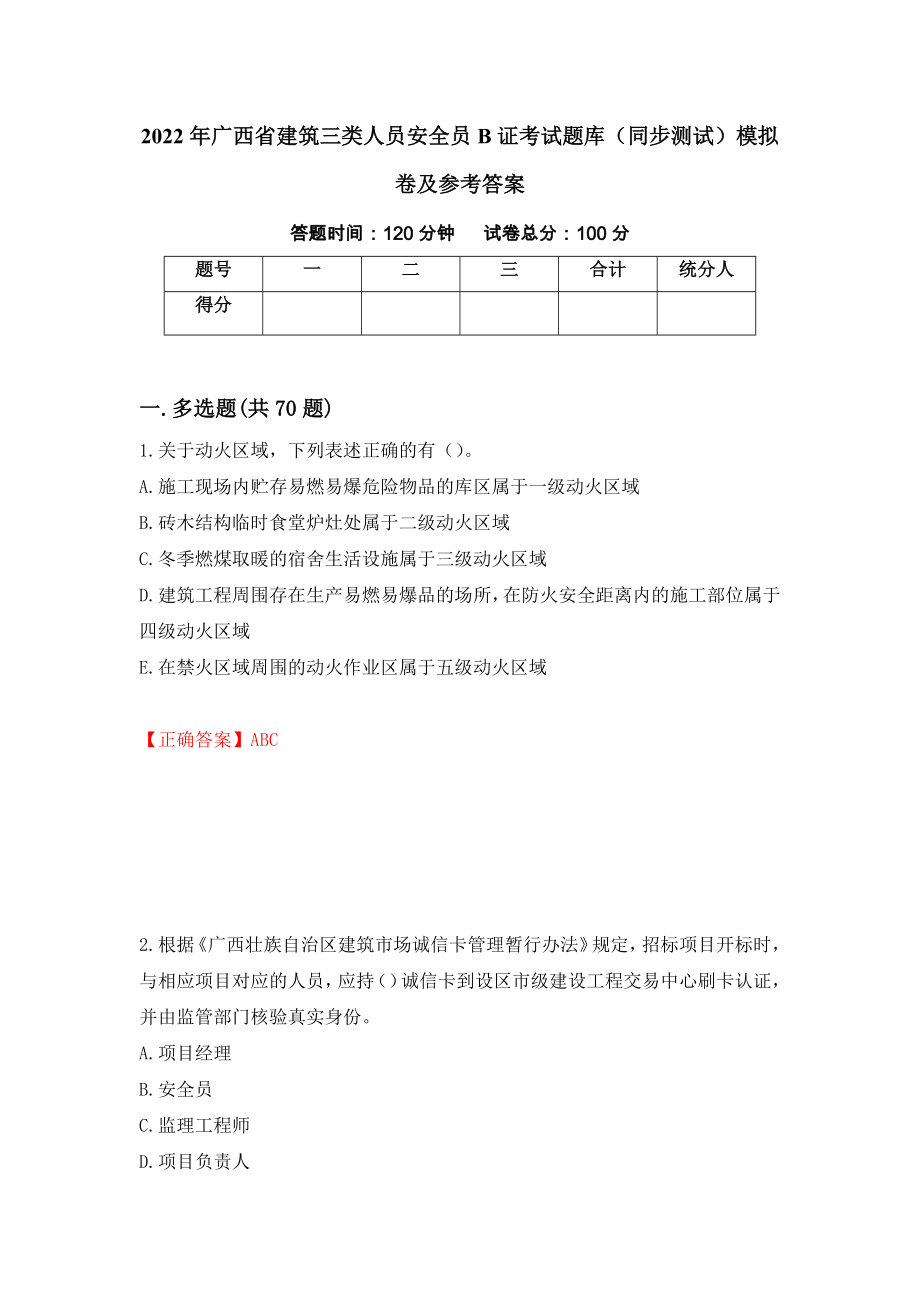 2022年广西省建筑三类人员安全员B证考试题库（同步测试）模拟卷及参考答案（第27期）_第1页