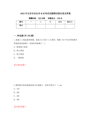 2022年北京市安全员B证考试试题测试强化卷及答案｛46｝