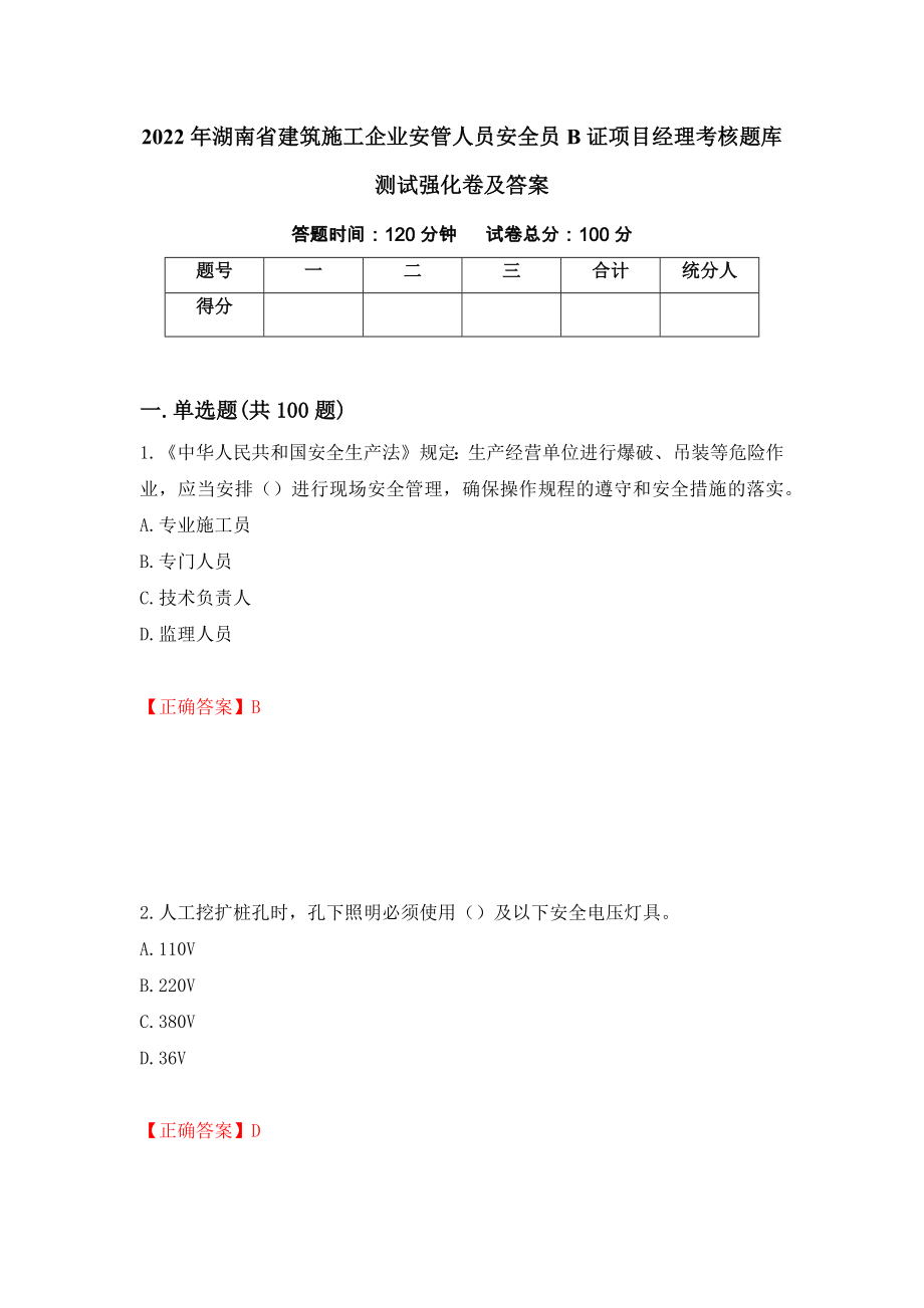 2022年湖南省建筑施工企业安管人员安全员B证项目经理考核题库测试强化卷及答案（第38卷）_第1页