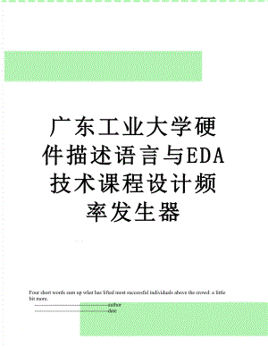 广东工业大学硬件描述语言与EDA技术课程设计频率发生器