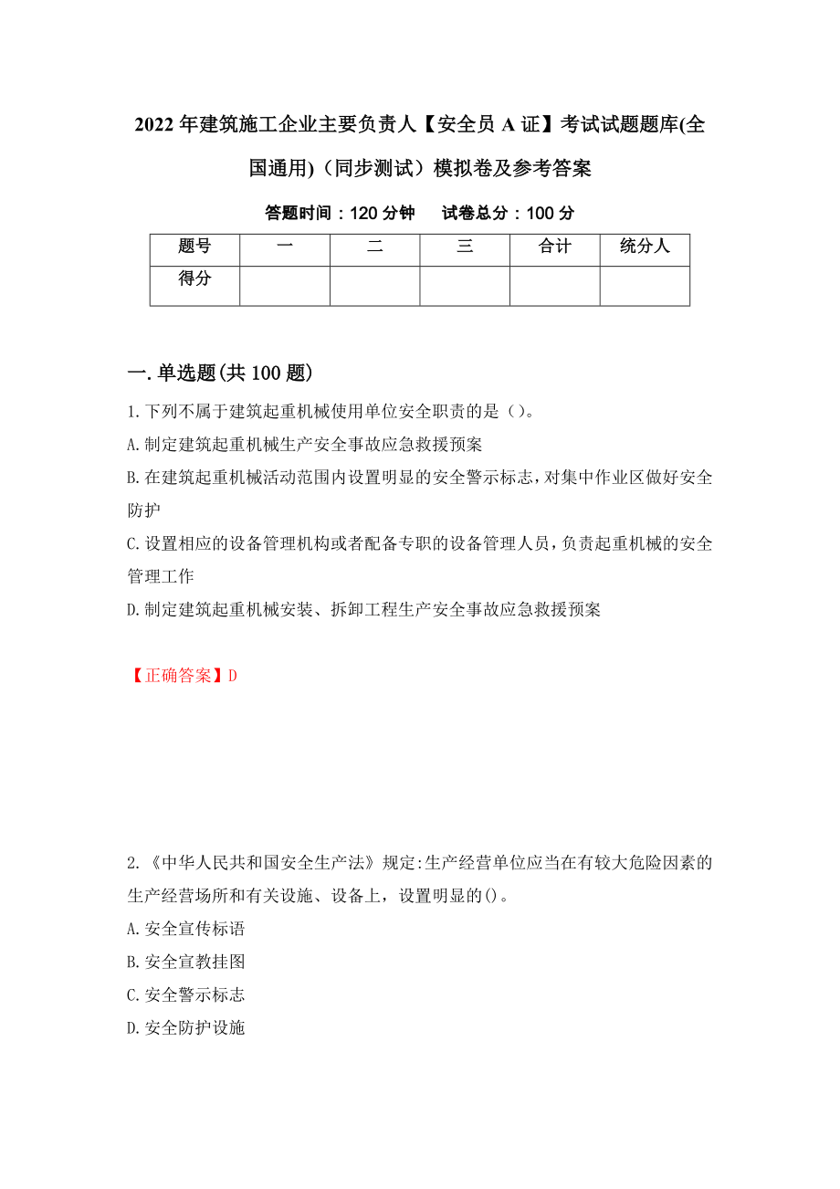 2022年建筑施工企业主要负责人【安全员A证】考试试题题库(全国通用)（同步测试）模拟卷及参考答案（6）_第1页