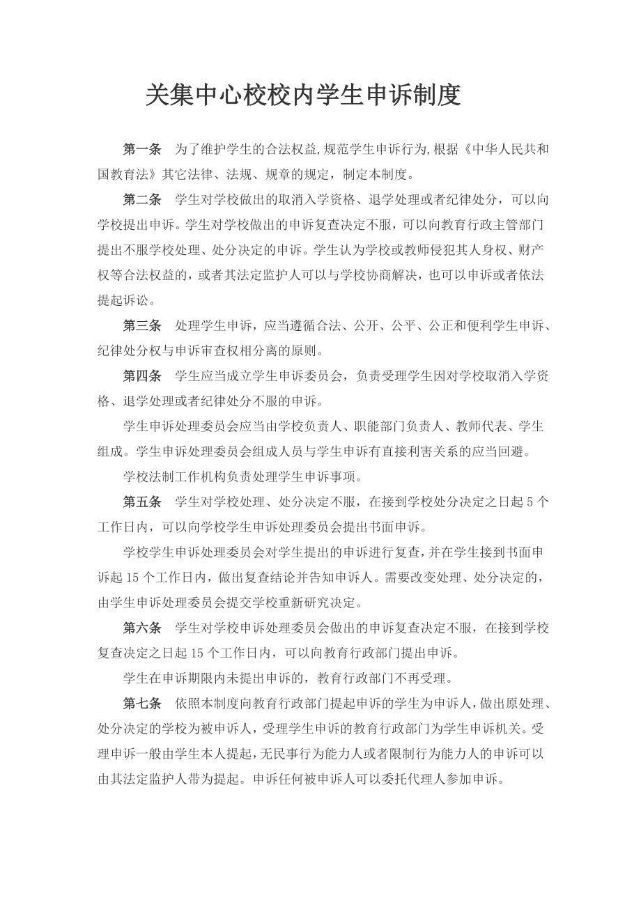 关集中心校校内学生申诉制度_第1页