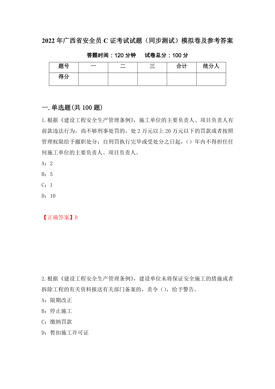 2022年广西省安全员C证考试试题（同步测试）模拟卷及参考答案（第11次）_第1页