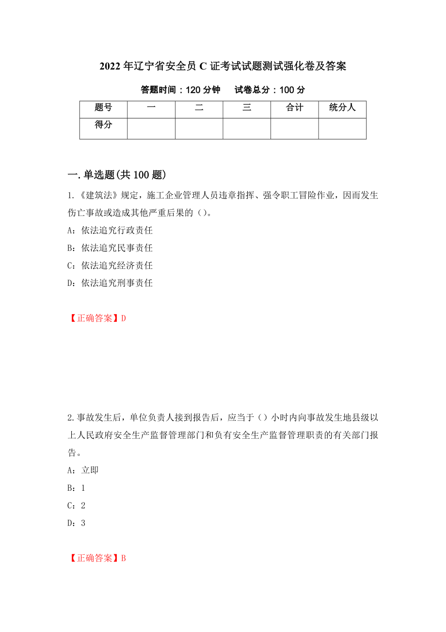 2022年辽宁省安全员C证考试试题测试强化卷及答案（第5卷）_第1页