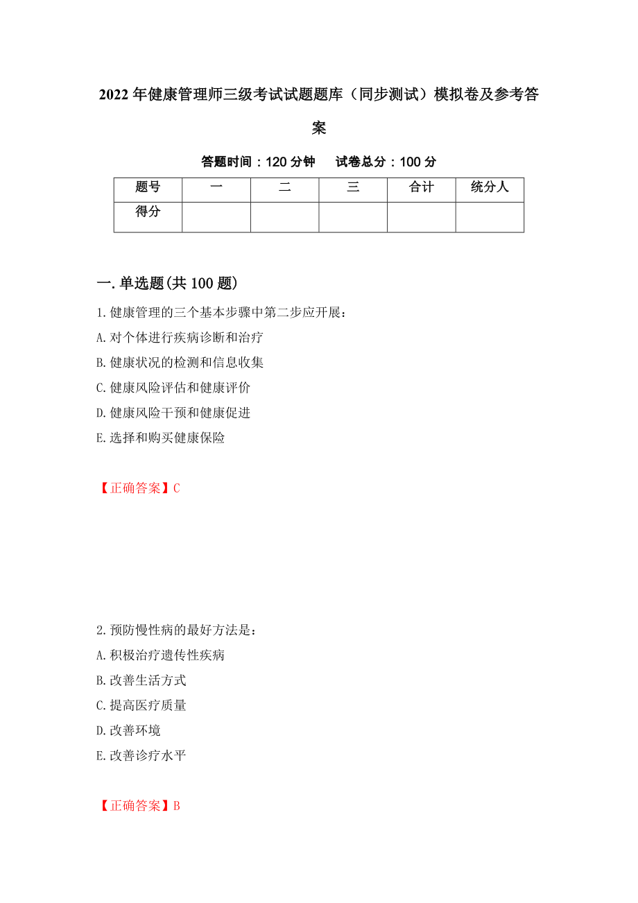 2022年健康管理师三级考试试题题库（同步测试）模拟卷及参考答案（第34套）_第1页