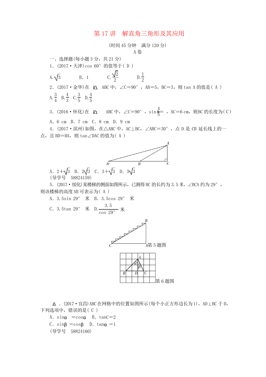 (遼寧地區(qū))2018年中考數(shù)學(xué)總復(fù)習(xí) 專題突破訓(xùn)練 第17講 解直角三角形及其應(yīng)用試題_第1頁(yè)