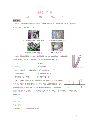 (淄博專版)2020-2021屆中考物理 第七章 壓強(qiáng)習(xí)題