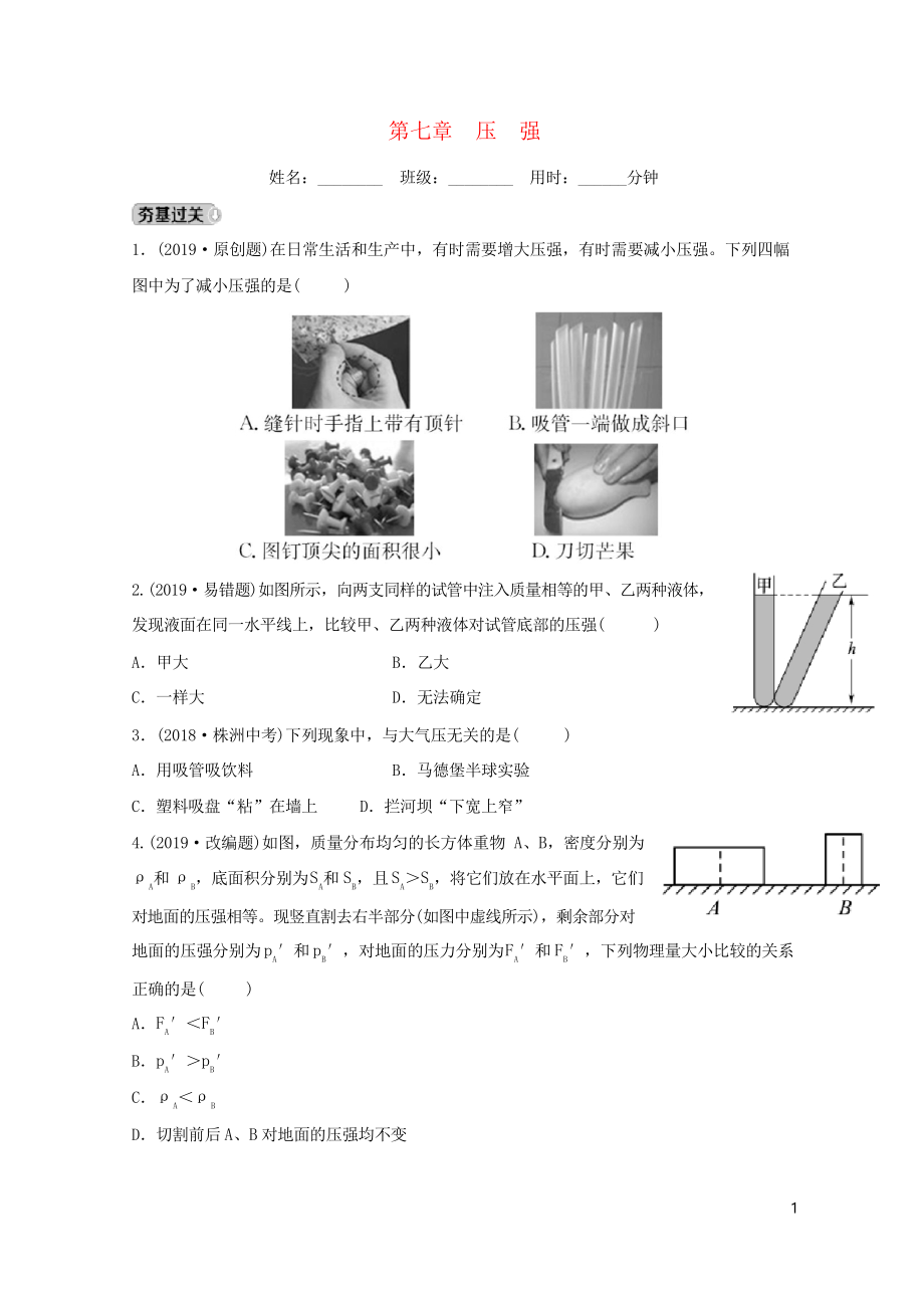 (淄博專版)2020-2021屆中考物理 第七章 壓強(qiáng)習(xí)題_第1頁