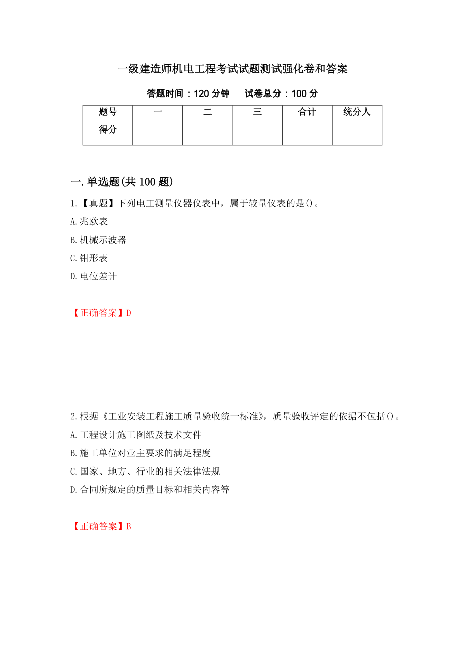 一级建造师机电工程考试试题测试强化卷和答案82_第1页