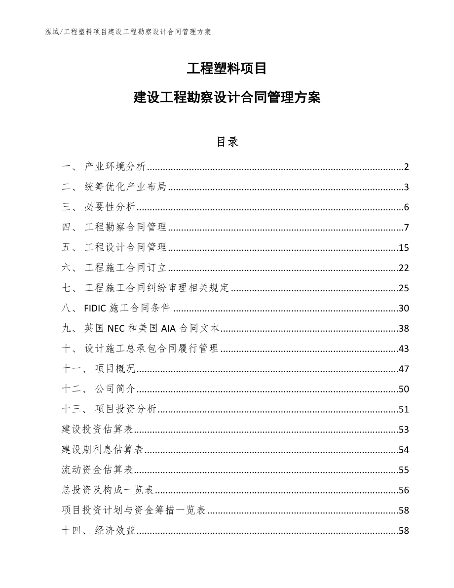 工程塑料项目建设工程勘察设计合同管理方案【范文】_第1页