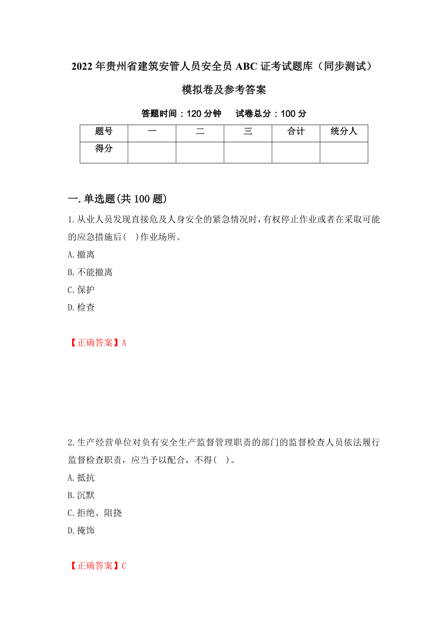 2022年贵州省建筑安管人员安全员ABC证考试题库（同步测试）模拟卷及参考答案（第43版）_第1页