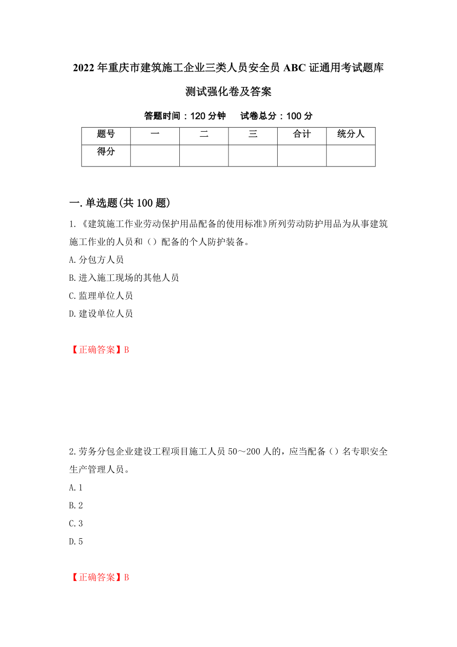 2022年重庆市建筑施工企业三类人员安全员ABC证通用考试题库测试强化卷及答案（第31期）_第1页