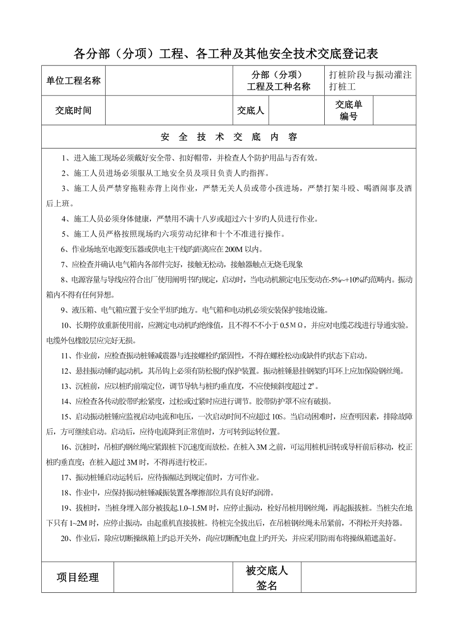 各分部分项关键工程各工种及其它安全重点技术交底记录表_第1页