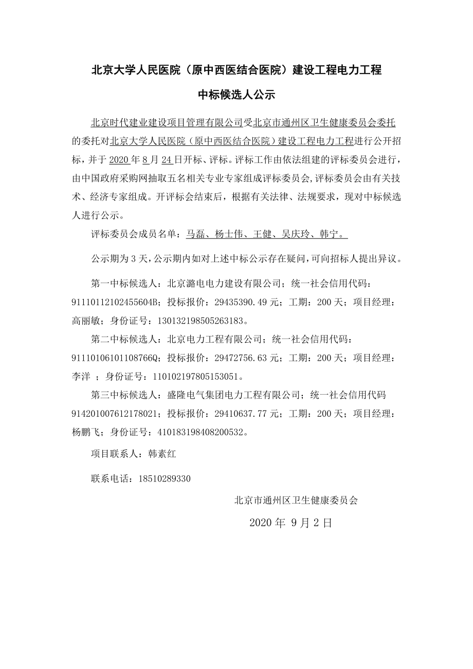 北京大学人民医院（原中西医结合医院）建设工程电力工程_第1页