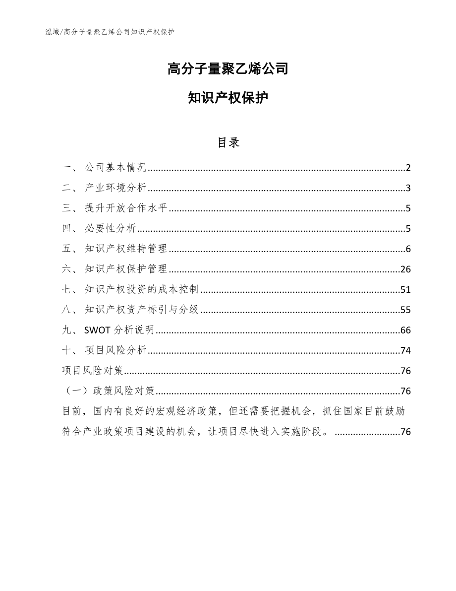 高分子量聚乙烯公司知识产权保护_第1页