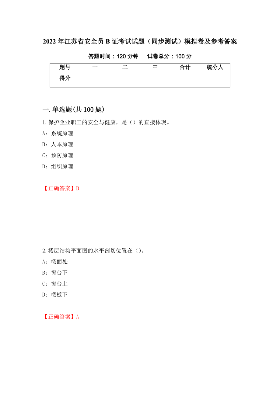 2022年江苏省安全员B证考试试题（同步测试）模拟卷及参考答案[69]_第1页