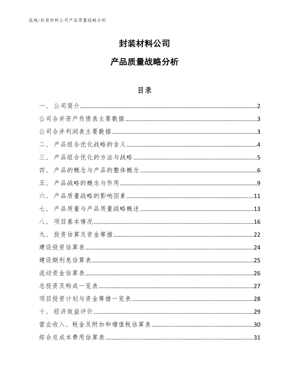 封装材料公司产品质量战略分析_第1页