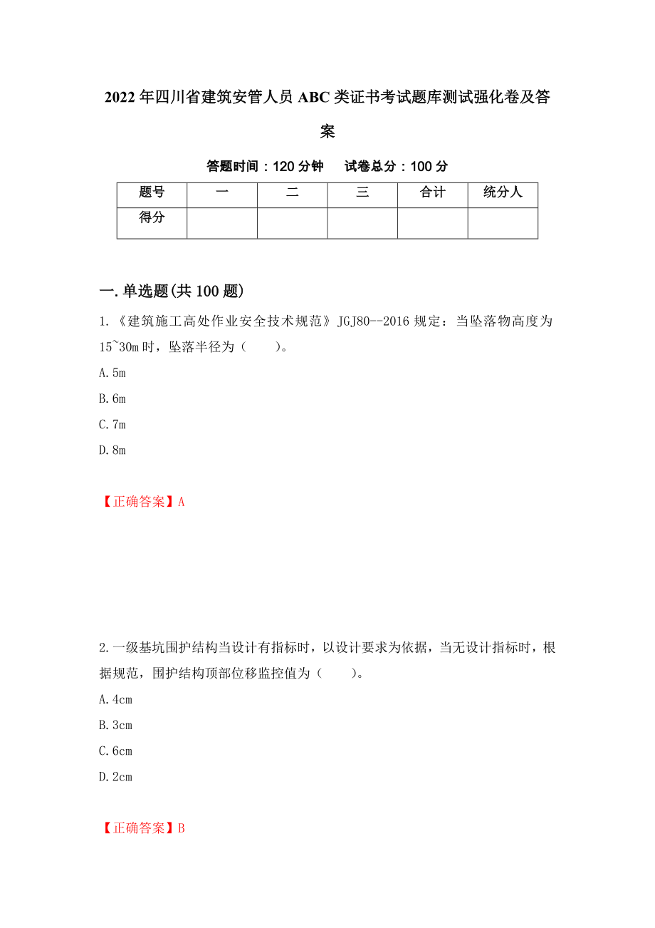 2022年四川省建筑安管人员ABC类证书考试题库测试强化卷及答案（第34版）_第1页