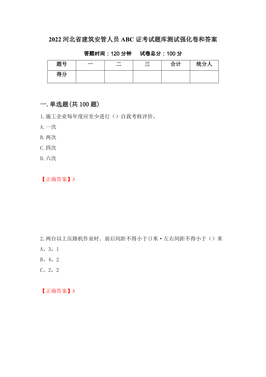 2022河北省建筑安管人员ABC证考试题库测试强化卷和答案(第81卷)_第1页