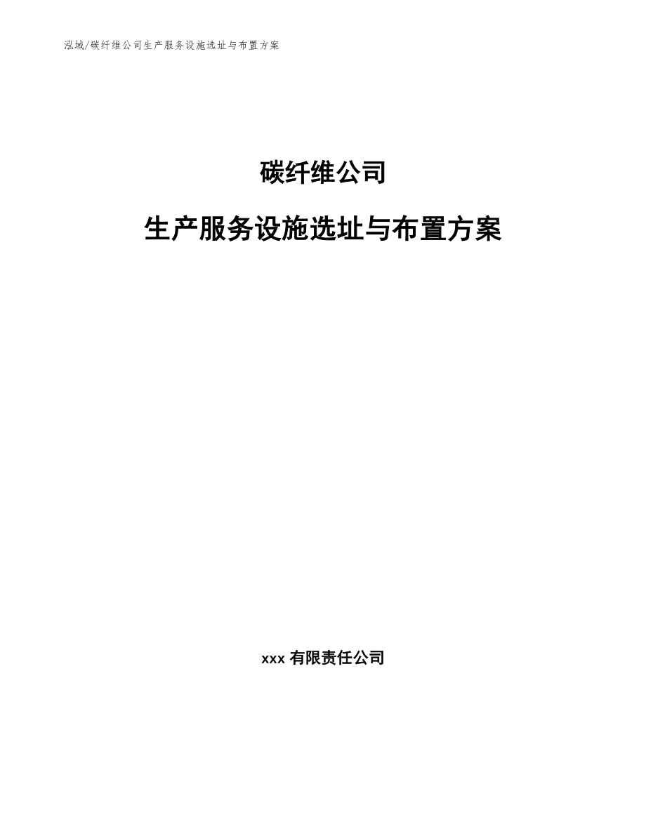 碳纤维公司生产服务设施选址与布置方案_范文_第1页