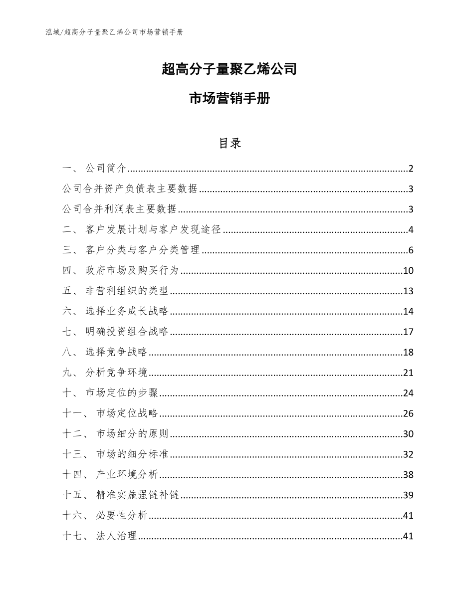 超高分子量聚乙烯公司市场营销手册_参考_第1页