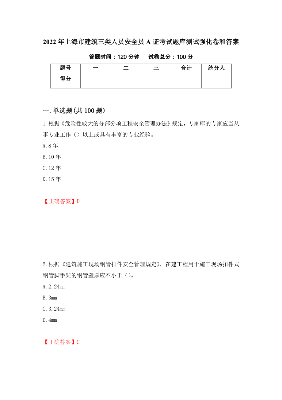 2022年上海市建筑三类人员安全员A证考试题库测试强化卷和答案(第2版)_第1页