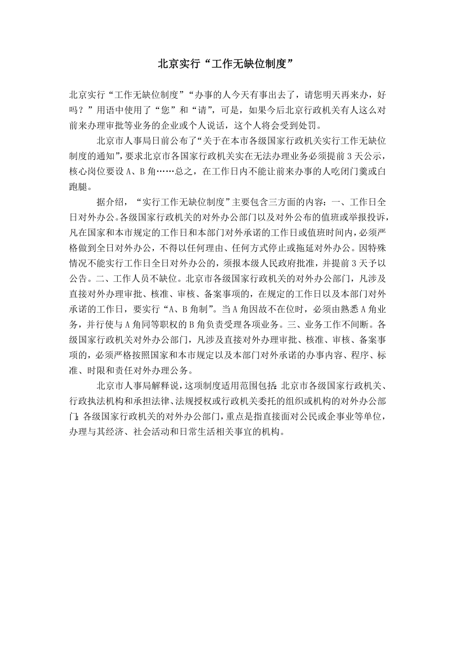 北京实行“工作无缺位制度”_第1页