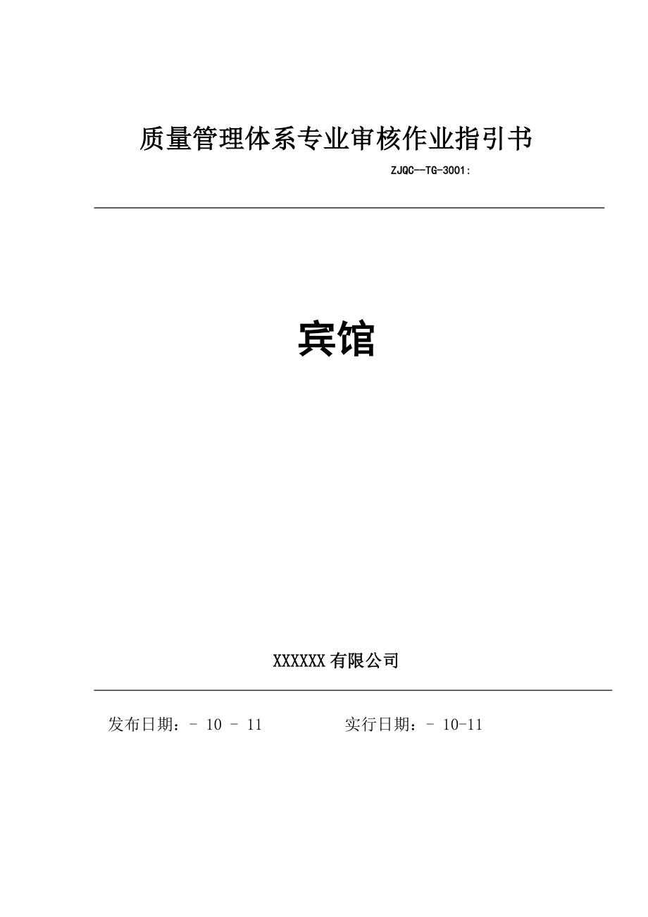 宾馆质量管理全新体系专业审核作业基础指导书_第1页