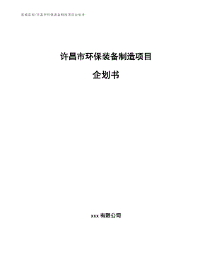 许昌市环保装备制造项目企划书（范文参考）