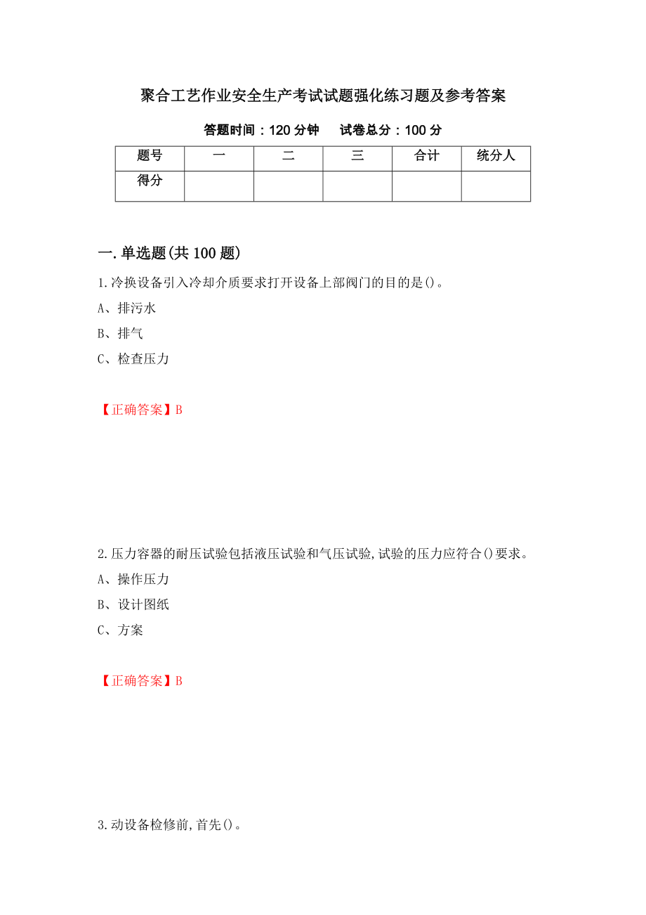 聚合工艺作业安全生产考试试题强化练习题及参考答案（第93套）_第1页