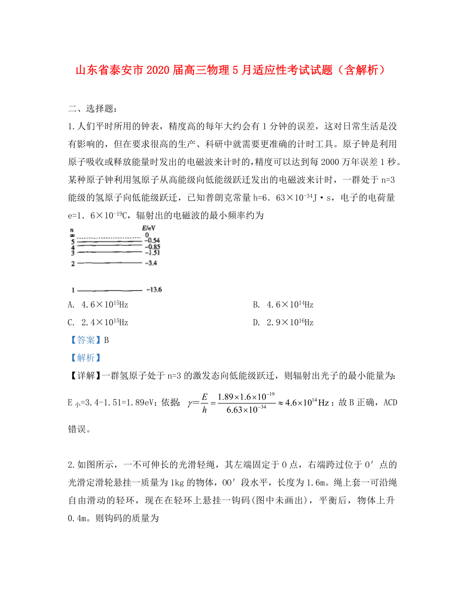 山东省泰安市高三物理5月适应性考试试题含解析_第1页