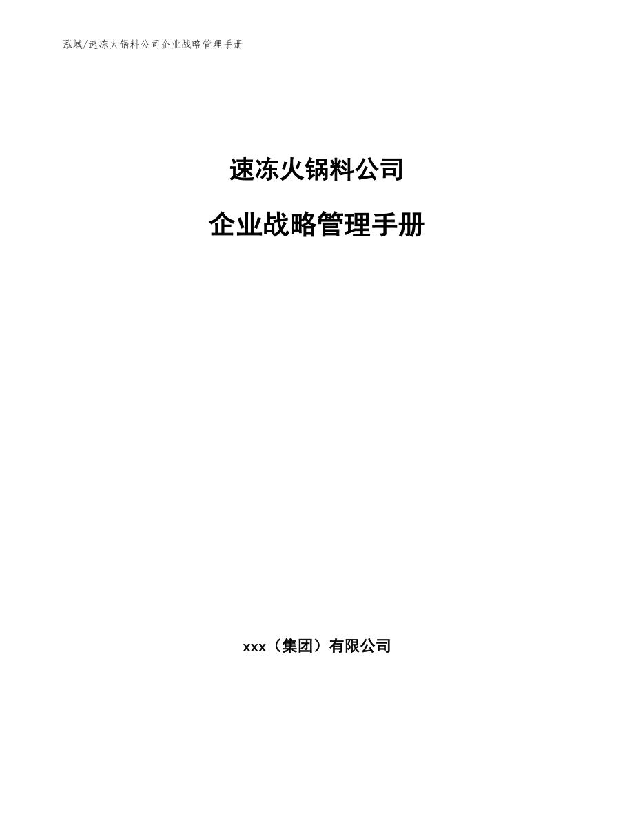 速冻火锅料公司企业战略管理手册（参考）_第1页